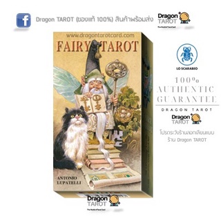 ไพ่ทาโรต์ Fairy Tarot by Antonio Lupatelli (ของแท้ 100 %) ไพ่ยิปซี, ไพ่ทาโรต์ สินค้าพร้อมส่ง ไพ่แท้, ร้าน Dragon TAROT