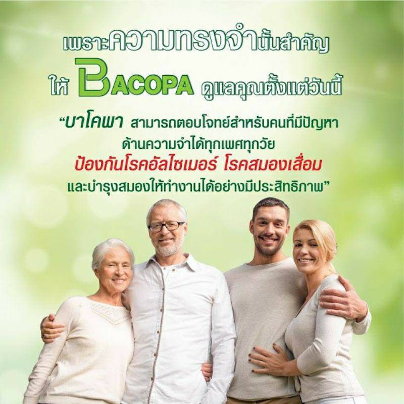 บาโคพา-กิฟฟารีน-บำรุงสมอง-ลดอาการหลงลืม-bacopa-giffarine-อาหารเสริม-สมุนไพร-เสริมความจำ