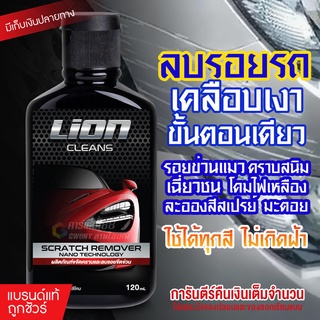 Lion Clean Scratch Remover น้ำยาลบรอยพร้อมเคลือบเงา น้ำยาลบรอยขีดข่วนสีรถ น้ำยาขัดลบรอย ใช้กับรถทุกสี ไม่ขึ้นฝ้า 120ml