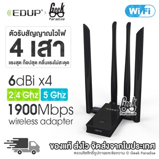 ภาพหน้าปกสินค้า2022 ใหม่ล่าสุด! ตัวรับไวไฟไร้สาย 1900Mbps 4 เสา Dual Band 2.4Ghz/5.8Ghz สัญญาณแรง! เสา 6dBi x4 รับประกัน 6เดือน ที่เกี่ยวข้อง