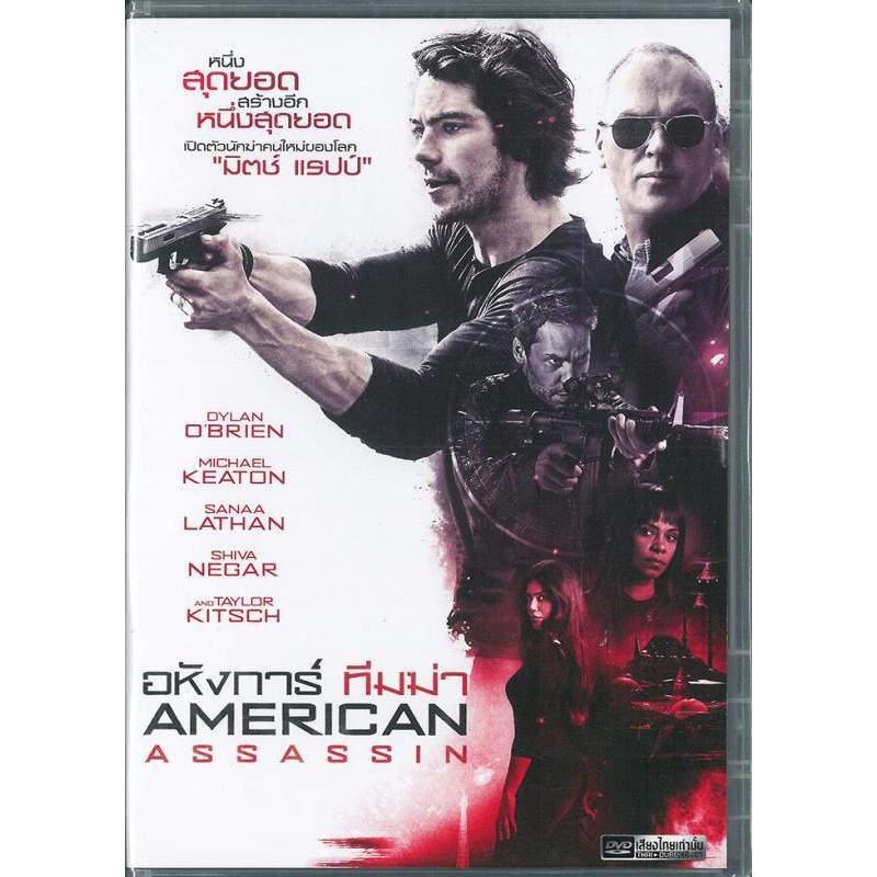 american-assassin-dvd-thai-audio-only-อหังการ์ทีมฆ่า-ดีวีดีฉบับเสียงไทยเท่านั้น