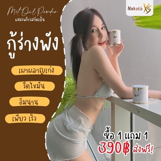 1แถม1💥ส่งฟรี💥 MCT Nakata Xs ผงมะพร้าวนาคาตะ มะพร้าวสกัดเย็นแบบผง ลดหุ่น คุมหิว แคลต่ำ ไม่มีน้ำตาล ออแกร์นิคแท้💯