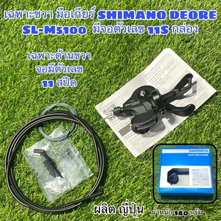 เฉพาะขวา มือเกียร์ SHIMANO DEORE SL-M5100  มีจอตัวเลข 11S กล่อง SLM5100 ด้านขวา 11 สปีด แท้ศูนย์ไทย