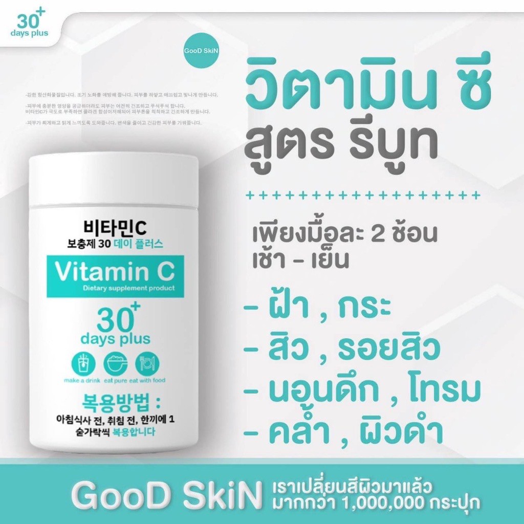 ภาพสินค้าGood Skin กลูต้าเกาหลี & วิตามินซี ผิวขาวใส Gluta 30 day plus & VitaminC กู๊ดสกิน จากร้าน changnamshop บน Shopee ภาพที่ 5