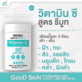 ภาพขนาดย่อของภาพหน้าปกสินค้าGood Skin กลูต้าเกาหลี & วิตามินซี ผิวขาวใส Gluta 30 day plus & VitaminC กู๊ดสกิน จากร้าน changnamshop บน Shopee ภาพที่ 5