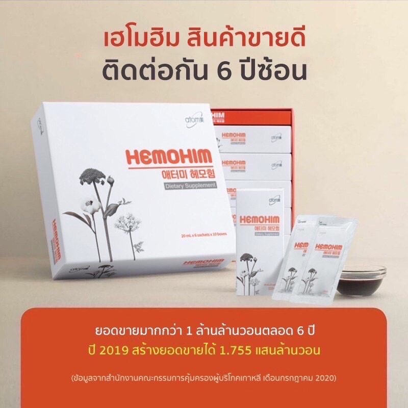 เฮโมฮิม-atomy-hemohim-ผลิตภัณฑ์อาหารเสริม-1กล่องเล็ก-6ซอง