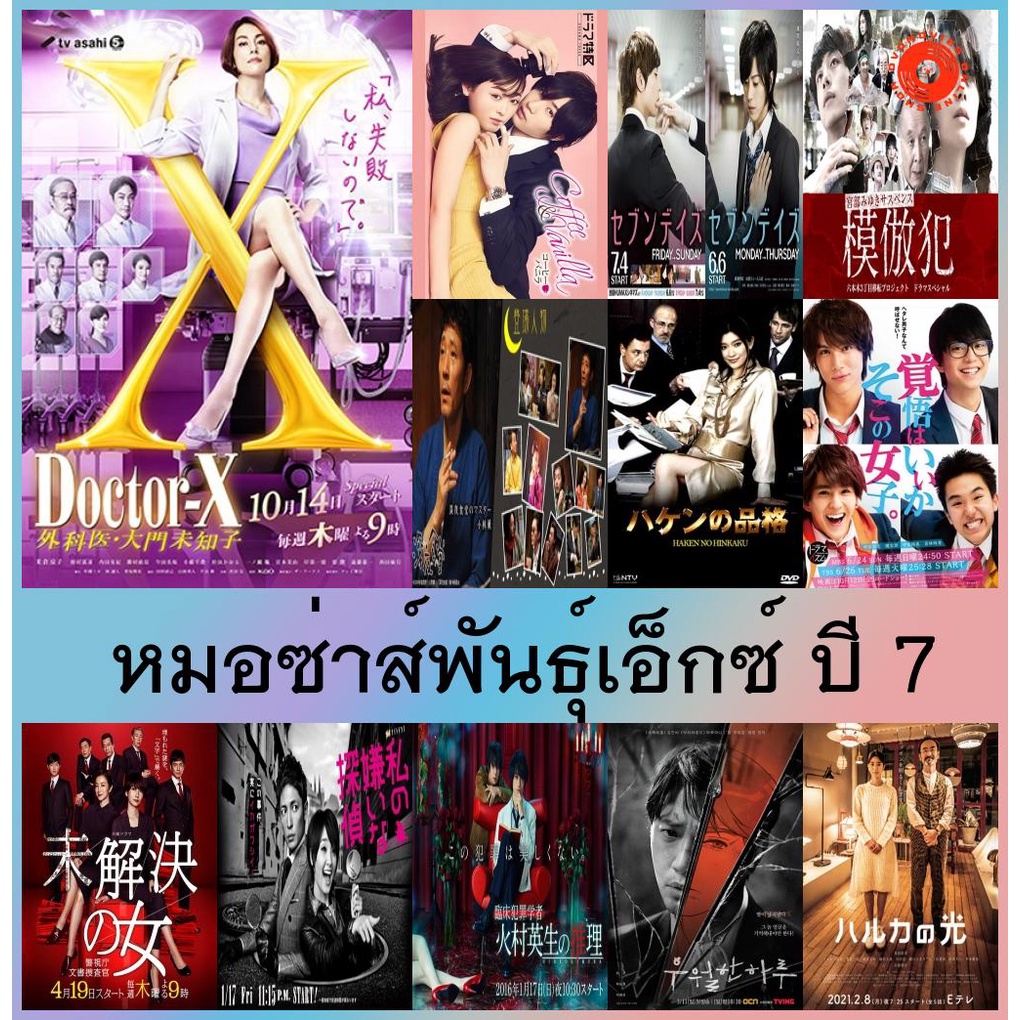 dvd-ดีวีดี-หนัง-การ์ตูน-ซีรีย์-ใหม่-2022-doctor-x-season-7-หมอซ่าส์พันธุ์เอ็กซ์-ปี-7-หนังราคาถูก-มีเก็บปลายทาง