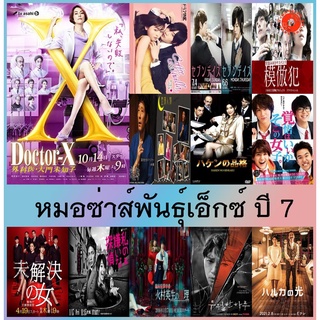 DVD ดีวีดี หนัง การ์ตูน ซีรีย์ ใหม่ 2022 Doctor X Season 7 หมอซ่าส์พันธุ์เอ็กซ์ ปี 7 หนังราคาถูก มีเก็บปลายทาง