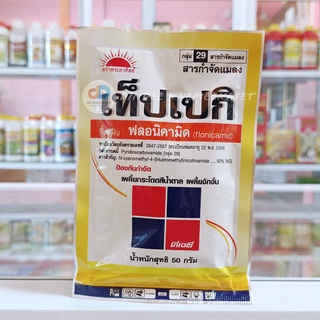 เท็ปเปกิ สาร ฟลอนิคามิด 50%WG กลุ่ม 29 ขนาด50 g ออกฤทธิ์ทำลายระบบประสาทของแมลง ออกฤทธิ์ดูดซึม