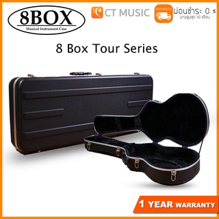 กล่องกีต้าร์ 8 Box Tour Series Hardcase