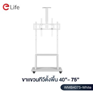 ภาพหน้าปกสินค้าElife ขาแขวนทีวีตั้งพื้น ขาทีวีตั้งพื้น รุ่น WMB4075-WHITE ทีวีขนาด 32-75 นิ้ว  LCD,LED,Plasma  มีล้อเลื่อน ที่เกี่ยวข้อง