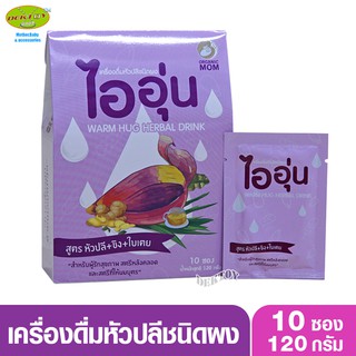 ไออุ่น เครื่องดื่มบำรุงน้ำนม หัวปลีชนิดผง สูตร หัวปลี + ขิง ใบเตย  10 ซอง/1กล่อง