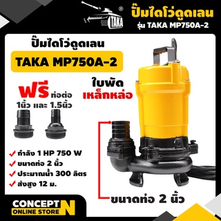 ปั๊มไดโว่ดูดเลน ขนาด 2 นิ้ว 550 วัตต์ กำลังมอเตอร์ 0.75 แรง TAKA MP750A-2 ปั๊มจุ่ม ปั๊มน้ำ ปั๊มแช่ ปั๊มแช่แสตนเลส