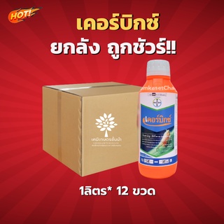 เคอร์บิกซ์® - อีทิโพรล 10 % -ยกลัง- (ขนาด 1 ลิตร*12 ขวด) = ชิ้นละ 880 บาท