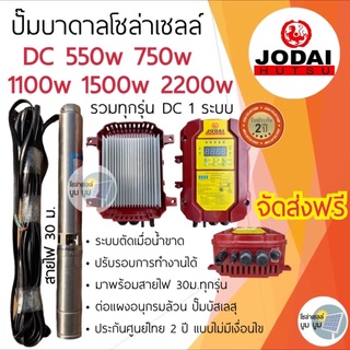 ส่งฟรี‼️ ปั๊มน้ำบาดาลโซล่าเซลล์ Jodai โจได DC 750w 1100w 1500w 2200w ซับเมอร์ ปั๊มโซล่าเซลล์ ปั๊มบาดาลโซล่าเซลล์โจได