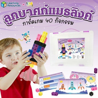 จัดชุด Mathlink Set ลูกบาศก์ 100 ชิ้น + การ์ดกิจกรรม