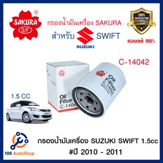 กรองน้ำมันเครื่อง SAKURA Suzuki Swift 1.5, 1.2, 1.2 eco 2010-2011, 2012-2017, 2018-2020 : รหัส C-14042, C-1109, C-14090
