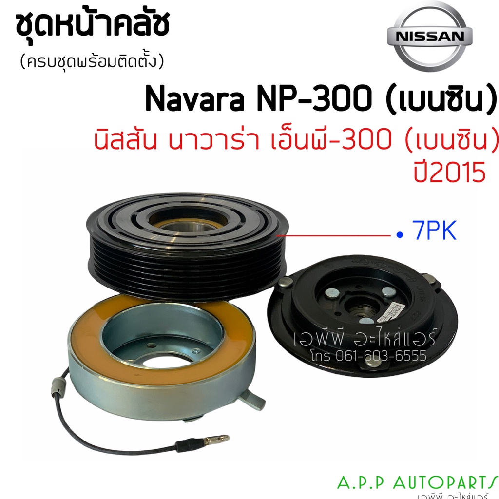 คลัชคอมแอร์-nissan-navara-np300-เบนซิน-สำหรับ-nissan-navara-np300-หน้าคลัช-คลัทช์-ชุดครัช-คอมแอร์-แอร์