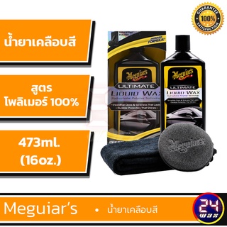 Meguiars Ultimate Liquid Wax **สูตรใหม่ล่าสุด2021**