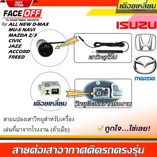 ปลั๊กแปลงสายต่อเสาอากาศวิทยุ HONDA ทั่วไป ISUZU MAZDA แบบเดือยเหลี่ยม ตัวเมีย