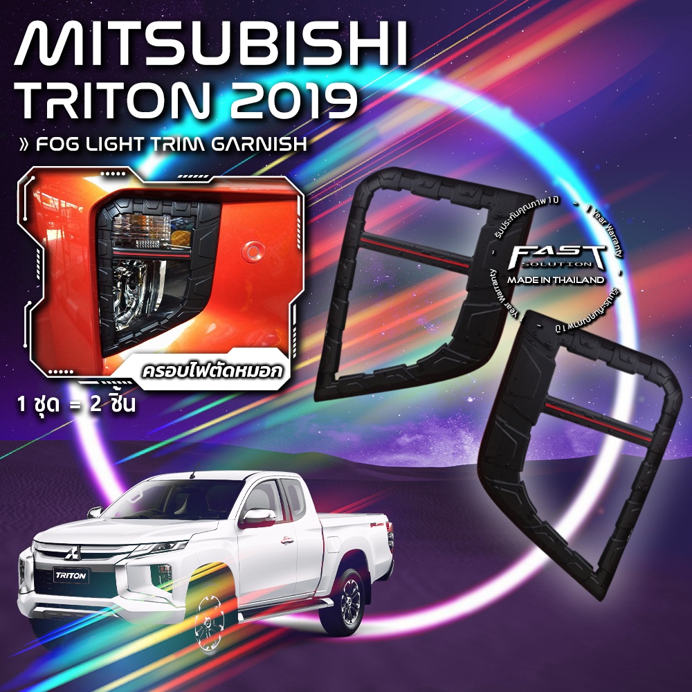 ครอบไฟตัดหมอกรถยนต์-ครอบไฟตัดหมอก-mitsubishi-triton-2019-ครอบไฟตัดหมอกมิตซูบิชิ-ครอบไฟตัดหมอกมิตซู