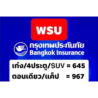 ภาพขนาดย่อของภาพหน้าปกสินค้ากรุงเทพ พรบ พรบรถยนต์ พรบ บริษัทกรุงเทพ พรบรถยนต์ บริษัทกรุงเทพประกัน จากร้าน rainyyshop บน Shopee