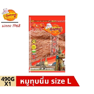 chainarongfood ชัยณรงค์ฟู้ด หมูทุบนิ่ม pounded pork jerky บรรจุถุงซิปล็อค Size L ขนาด 490 G