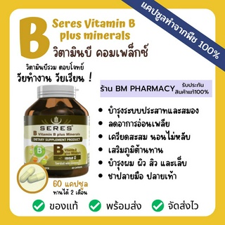 วิตามินบี คอมเพล็กซ์ Seres Vitamin B plus minerals บำรุงระบบประสาทและสมอง ลดอาการอ่อนเพลีย เครียดสะสม นอนไม่หลับ 60 เม็ด