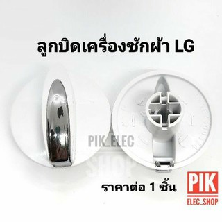 ราคาและรีวิวลูกบิด เครื่องซักผ้า LG รุ่น2ถัง แอลจี ลูกบิดlg ลูกบิดแอลจี ลูกบิดนาฬิกา แกนบิด ลูกบิดLGรุ่นเก่า ปุ่มบิดlg