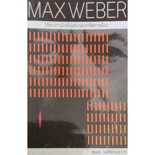 MAX WEBER วิถีแห่งการบำเพ็ญตบะและอาชีพการเมือง ธเนศ วงศ์ยานนาวา
