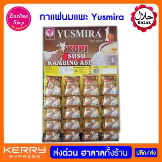 กาแฟนมแพะผงสำเร็จรูป yusmira นำเข้า