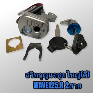 สวิทกุญแจชุดใหญ่ wave-125R นิรภัย เกรดอย่างดี