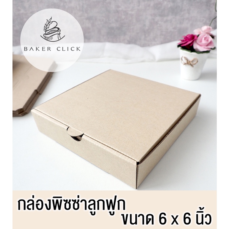 กล่องพิซซ่าลูกฟูก-6-นิ้ว-1-แพ็ค-20ใบ-กล่องลูกฟูก-กล่องสินค้า