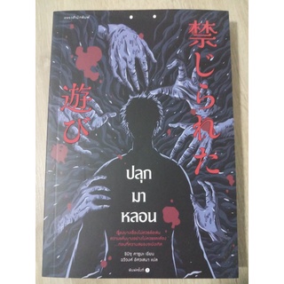 หนังสือนิยายมือสอง ปลุกมาหลอน : ชิมิซุ คารูมะ