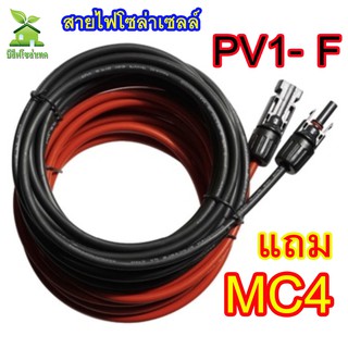 สายไฟโซล่าเซลล์ PV1F เบอร์ 4 แถม MC4