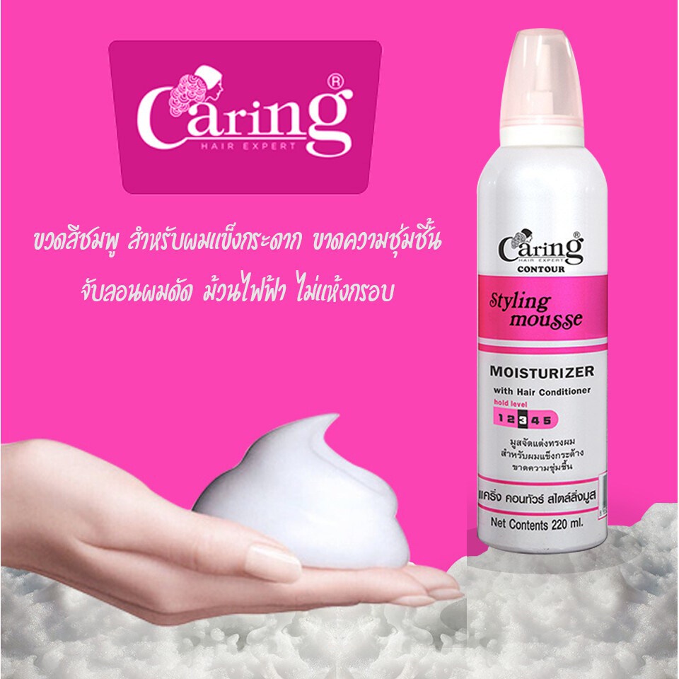 caring-แคร์ริ่ง-คอนทัวร์-สไตล์ลิ่ง-มูส-ชมพู-220-มล-caring-contour-styling-mousse-15010