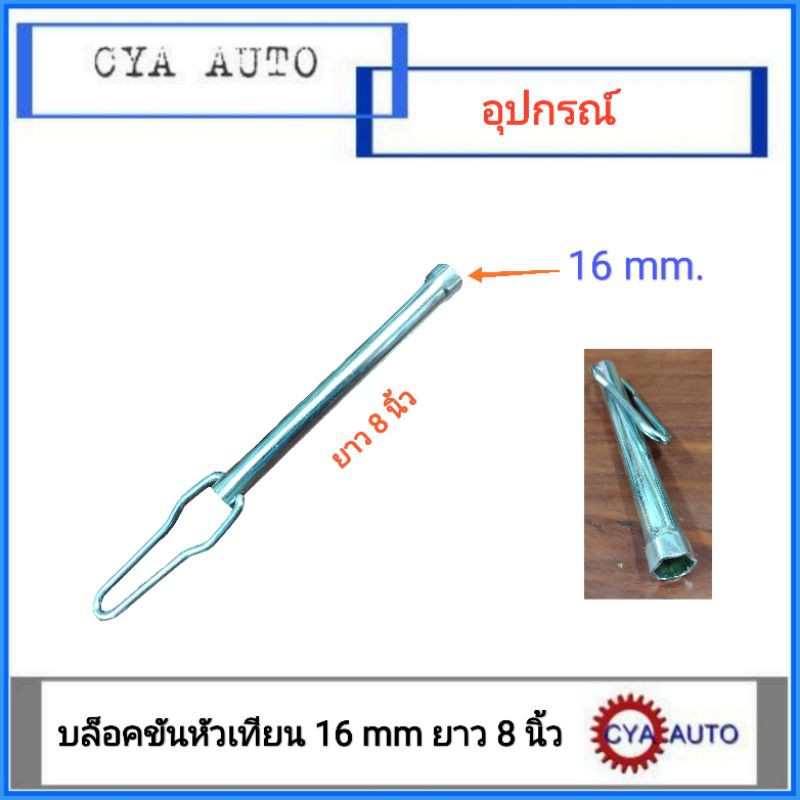 บล็อคขันหัวเทียน-16-mm-ยาว-8-นิ้ว-ใช้สำหรับหัวเทียนทุกรุ่นที่ขนาด-16-mm