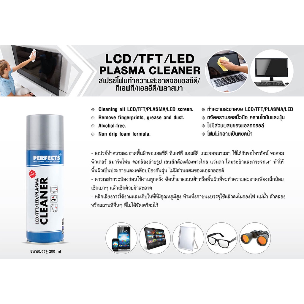 PERFECTS LCD TFT LED Cleaner 200ml [ แถมผ้า 1 ผืน ] สเปรย์ทำความสะอาด ...
