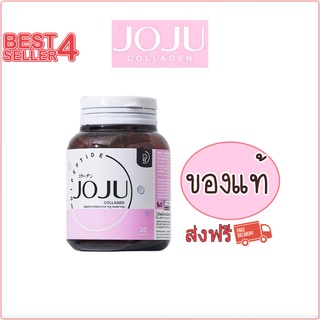 ✅ของแท้✅JOJU collagen คอลลาเจน โจจู 1 กระปุก 30 เม็ด