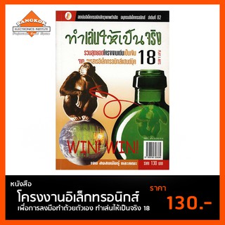 หนังสือ ทำเล่นให้เป็นจริง 18 โครงงานอิเล็กทรอนิกส์ เพื่อการลงมือทำด้วยตัวเอง