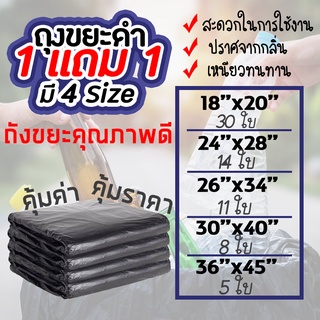 ถุงขยะดำ ซื้อ 1แถม 1 SANOBI ขนาด S,M,L,XL,XXL #ID-0084