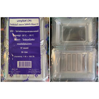 กล่องพลาสติกใส บรรจุภัณฑ์ TP-5H