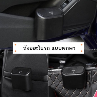 สินค้า ถังขยะในรถ กล่องแขวนอเนกประสงค์ในรถ มีฝาเปิดปิด พลาสติกABS อย่างดี พร้อมส่งในไทย