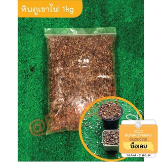 หินภูเขาไฟ พัมมิส (Pumice)  ‼️นำเข้าจากอินโดนิเซีย‼️ 1กิโลกรัม