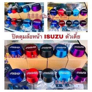 ฝาปิดดุมล้อISUZU D-MAX / 1.9 / เชฟ ตัวเตี้ย ล้อหน้า 2ชิ้น ฝาล้อแต่ง ฝาครอบล้อ （ยกเว้นตัวเตี้ยISUZU2020）