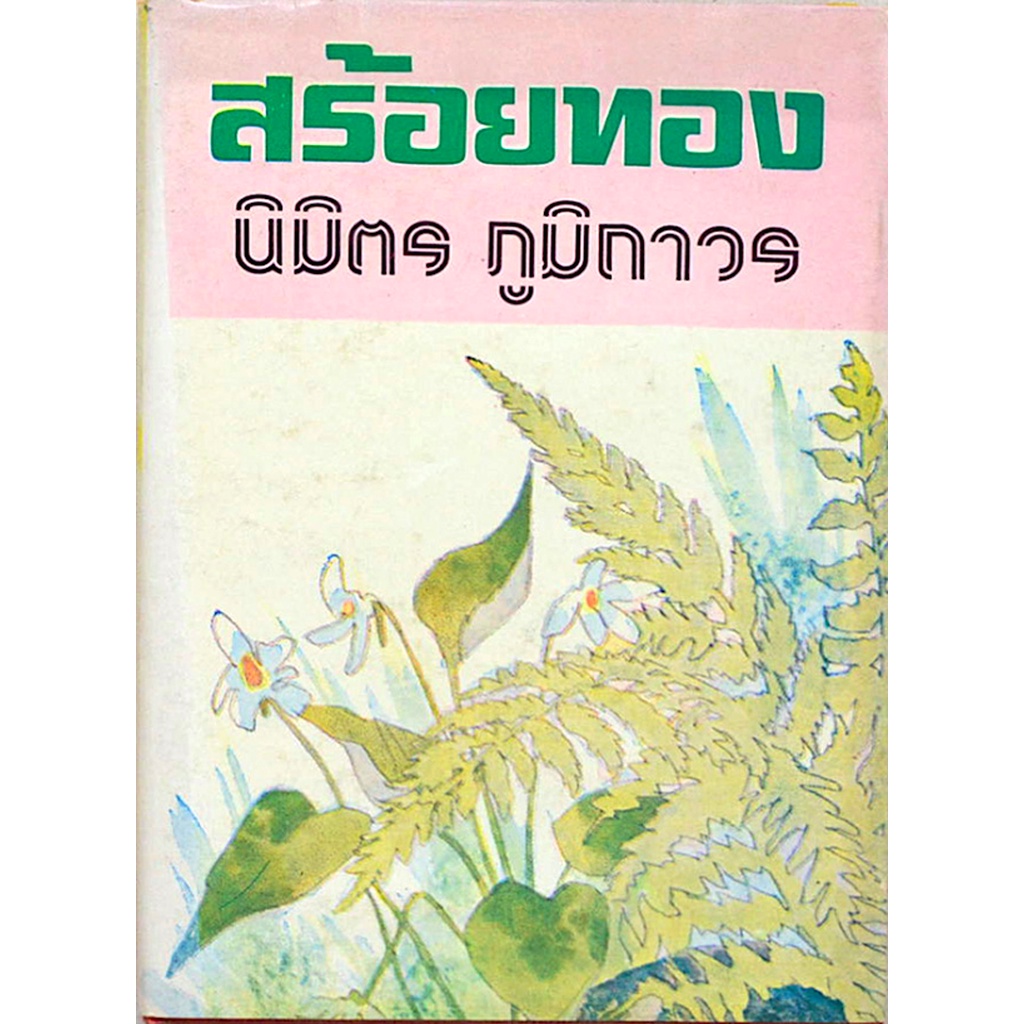 สร้อยทอง-นิมิตร-ภูมิถาวร