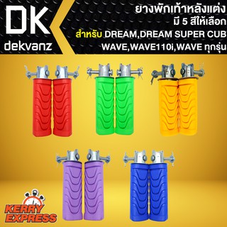 ยางพักเท้าหลังแต่ง,พักเท้าหลัง,ยางพักเท้าหลังDREAM,DREAMSUPERCUP,WAVE,WAVE110i มี 5 สีให้เลือก