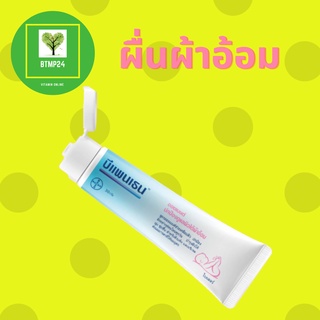 bepanthen ointment  30 g บีแพนเธน ออยเมนท์ ผื่นผ้าอ้อม (มีของเเถมทุก order)