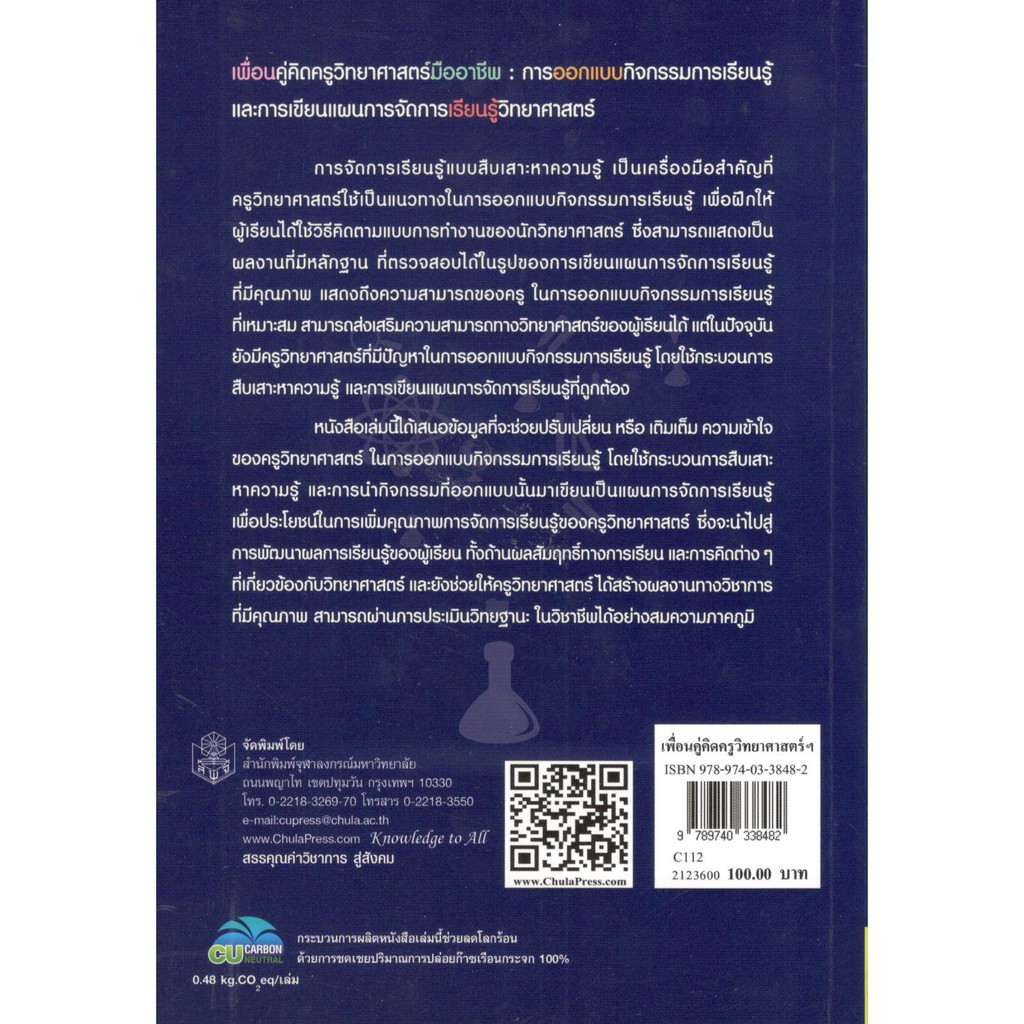 chulabook-9789740338482-เพื่อนคู่คิดครูวิทยาศาสตร์มืออาชีพ-การออกแบบกิจกรรมการเรียนรู้-และการเขียนแผนการจัดการเรียนรู้