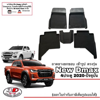 ผ้ายางปูพื้นรถ ยกขอบ ตรงรุ่น Isuzu Dmax (4ประตู) ปี2020-2023 (A/T,M/T)(ขนส่ง 1-3วันถีง) ถาดยางปูพื้น ยางปูพื้นรถ D-max